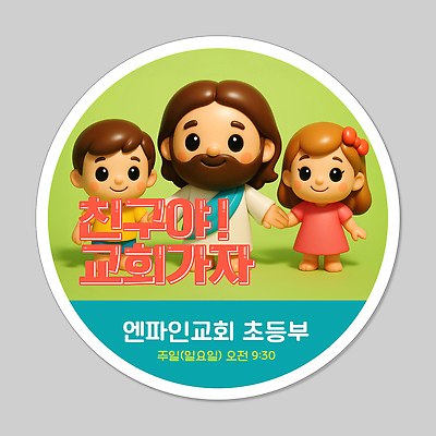 전신 PSD 편집이미지 남자 리본 어린이 스티커 미소 소녀 소년 성인 세명 연두색 3D 교회 라벨 귀여움 손잡기 예수 초등 이미지편집 편집3D 여자 컨셉 종교건축 모션 프레임 표정 사람 건물 초록색 신_종교 디지털합성 파일형식