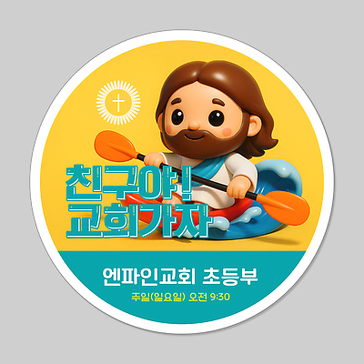 전신 PSD 편집이미지 남자 파도 십자가 스티커 한명 미소 들기 성인 노란색 3D 교회 라벨 귀여움 예수 카누 노젓기 초등 패들 성인남자한명만 이미지편집 편집3D 1 바다 컬러 컨셉 종교건축 모션 프레임 표정 사람 건물 수상스포츠 신_종교 디지털합성 노_배의노 남자한명만 성인남자만 파일형식