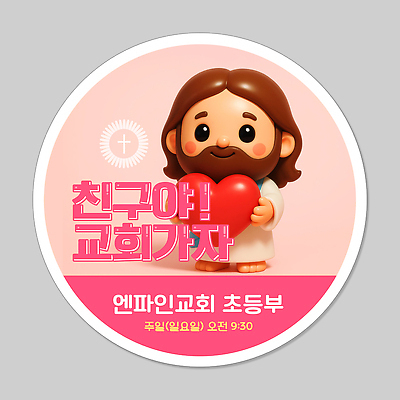 전신 PSD 편집이미지 남자 분홍색 십자가 스티커 사랑 한명 미소 들기 성인 3D 교회 라벨 귀여움 하트 예수 초등 성인남자한명만 이미지편집 편집3D 모양 1 감정 컬러 컨셉 종교건축 모션 프레임 표정 사람 건물 신_종교 디지털합성 남자한명만 성인남자만 파일형식