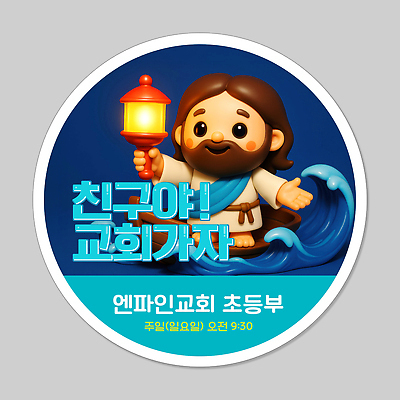 전신 PSD 편집이미지 남자 파도 스티커 한명 미소 들기 성인 파란색 빛 3D 교회 라벨 귀여움 등불 예수 조각배 초등 성인남자한명만 이미지편집 편집3D 1 바다 컬러 컨셉 배_교통 종교건축 모션 조명 프레임 표정 사람 건물 신_종교 디지털합성 남자한명만 성인남자만 파일형식