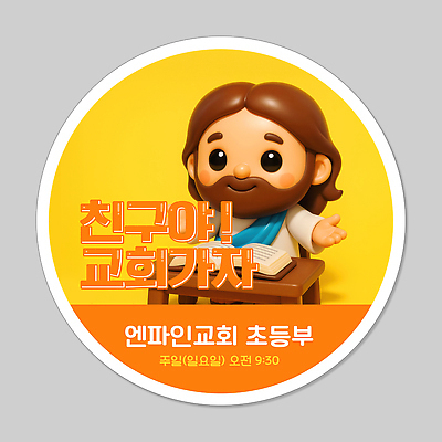 PSD 편집이미지 남자 스티커 팔벌리기 한명 미소 앉기 성인 노란색 3D 교회 라벨 귀여움 성경 예수 책상 초등 성인남자한명만 이미지편집 편집3D 1 컬러 가구 컨셉 종교용품 종교건축 모션 프레임 표정 사람 건물 신_종교 디지털합성 남자한명만 성인남자만 파일형식