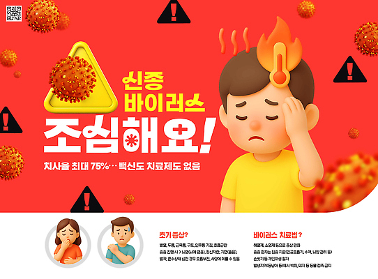 PSD 편집이미지 여자 남자 어린이 경고 소년 성인 빨간색 세명 열 바이러스 느낌표 온도계 위험 사회이슈 조심 QR코드 고열 기침 발열 신종바이러스 증상 이미지편집 니파바이러스 기호 컬러 컨셉 사람 온도 파일형식