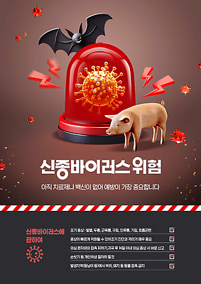 PSD 편집이미지 경고 사람없음 빨간색 회색 금지 돼지 바이러스 위험 사회이슈 박쥐 경고등 사이렌 신종바이러스 이미지편집 니파바이러스 컬러 컨셉 포유류 파일형식