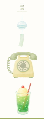 PSD 열매 일러스트 아이스크림 수채화 여름방학 빨대 사람없음 전화기 메론소다 엘리먼트 풍경종 국내일러스트 식물 음료 방학 디저트 종 파일형식 여름_계절