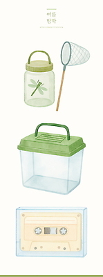 PSD 일러스트 유리병 수채화 여름방학 사람없음 카세트테이프 잠자리 채집망 엘리먼트 채집통 국내일러스트 곤충 병_용기 방학 통 파일형식 여름_계절