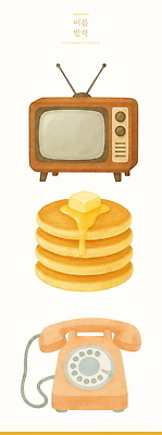 PSD 일러스트 수채화 여름방학 사람없음 텔레비전 전화기 버터 팬케이크 엘리먼트 국내일러스트 방학 전자제품 케이크 파일형식 여름_계절