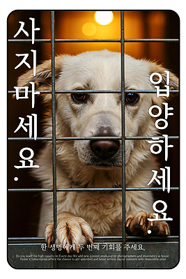 PSD 편집이미지 포스터 사람없음 갈색 슬픔 구출 강아지 지저분함 눈물 보케 좁은 유기견 입양 철장 힘듦 답답함 불쌍 이미지편집 감정 컬러 컨셉 반려동물 도움 감각 개 파일형식 유기동물