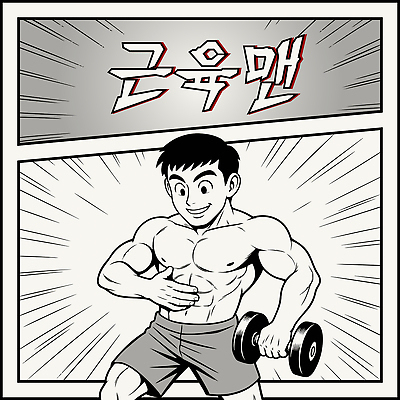 남자 일러스트 한명 웃음 들기 성인 운동복 아령 만지기 만화 보디빌딩 복고 근육질 복근 성인남자한명만 국내일러스트 AI파일 1 옷 모션 근육 표정 사람 헬스 몸매 남자한명만 성인남자만 파일형식 벡터