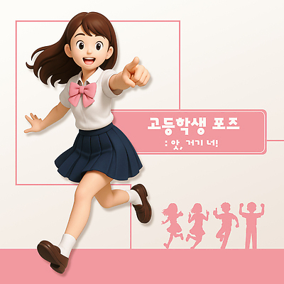 전신 PSD 편집이미지 여학생 여자 남자 실루엣 교복 남학생 분홍색 청소년 고등학생 3D캐릭터 웃음 여러명 달리기 3D 만세 가리킴 따봉 다리들기 십대만 편집3D 캐릭터 학생 옷 컬러 다수 모션 촬영기법 표정 사람 손짓 최고 디지털합성 파일형식