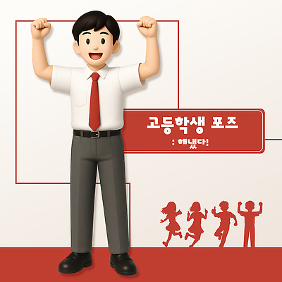 전신 PSD 편집이미지 여학생 여자 남자 실루엣 교복 남학생 청소년 고등학생 3D캐릭터 웃음 여러명 빨간색 달리기 3D 만세 가리킴 따봉 다리들기 십대만 편집3D 캐릭터 학생 옷 컬러 다수 모션 촬영기법 표정 사람 손짓 최고 디지털합성 파일형식