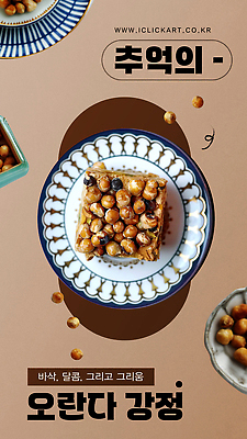 템플릿 편집 그릇 배너템플릿 포스터 세로배너 사람없음 갈색 카페 현수막 메뉴 강정 메뉴소개 부스러기 오란다 이미지템플릿 AI파일 식기 배너 컬러 세로 과자 상점 전통과자 파일형식 벡터