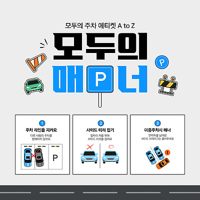 템플릿 선 스티커 자동차 사람없음 표지판 주차 주차장 공공예절 자동차예절 공공장소 매너 사이드미러 안전바 주차표시 칼라콘 카드뉴스 주차관리 이미지템플릿 AI파일 육상교통 표시 알림판 관리 장소 예절 안전장비 교통안전 파일형식 벡터
