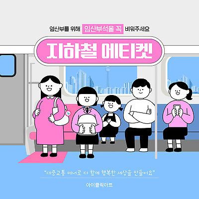 전신 템플릿 여자 남자 교복 어린이 청소년 책가방 서기 미소 들기 앉기 소녀 여러명 성인 건물 핸드폰 팔짱 임산부 잡기 전철 양보 손모으기 공공예절 공공장소 매너 배려 에코백 임산부석 카드뉴스 임산부뱃지 이미지템플릿 AI파일 건축물 옷 육상교통 다수 의자 가방 모션 대중교통 표정 사람 손짓 전자제품 임신 장소 예절 에코 배지 배려석 파일형식 벡터