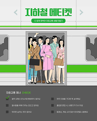 전신 템플릿 여자 남자 서류가방 들기 여러명 성인 손들기 잡기 직장인 전철 출퇴근 좁은 공공예절 공공장소 매너 에코백 체크리스트 답답함 성인만 카드뉴스 이미지템플릿 AI파일 직업 육상교통 다수 가방 비즈니스 모션 대중교통 사람 장소 예절 감각 에코 파일형식 벡터