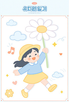 전신 구름 여자 꽃 어린이 음표 일러스트 한명 미소 들기 소녀 반짝임 달리기 유치원생 하트 일기 유치원생라이프 유치원복 유치원모자 소녀한명만 일러캐릭터 AI파일 자연요소 모양 식물 캐릭터 모자_잡화 1 라이프스타일 기호 옷 음악 모션 표정 사람 여자한명만 소녀만 파일형식 벡터