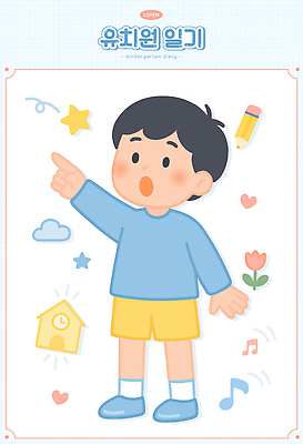 전신 구름 남자 꽃 별 어린이 음표 일러스트 한명 소년 연필 놀람 유치원 유치원생 하트 가리킴 일기 유치원생라이프 유치원복 소년한명만 일러캐릭터 AI파일 자연요소 모양 식물 캐릭터 1 라이프스타일 기호 옷 교육 감정 음악 학용품 표정 사람 손짓 필기구 남자한명만 소년만 파일형식 벡터