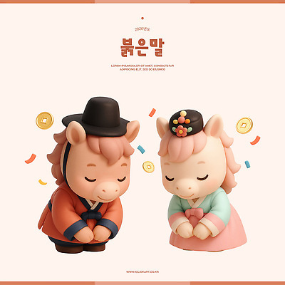 PSD 편집이미지 3D캐릭터 미소 사람없음 3D 귀여움 눈감음 예절 한복 꽃가루 족두리 엽전 배꼽인사 살구색 편집3D 병오년 붉은말 붉은말캐릭터 갓모자 캐릭터 모자_잡화 한국전통 컬러 컨셉 모션 전통소품 표정 동전 인사 말_동물 전통의상 가루 디지털합성 말캐릭터 파일형식 2026년