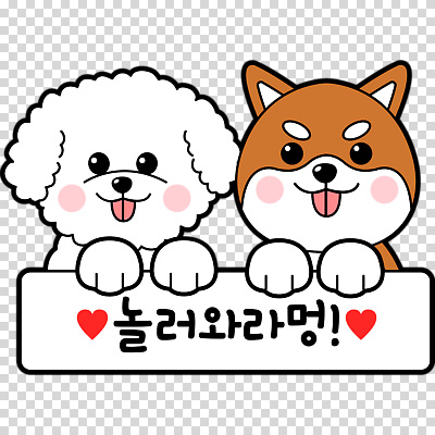 편집이미지 누끼 사람없음 귀여움 팻말 하트 푸들 메롱 PNG 시바견 모양 컨셉 모션 프레임 개 파일형식