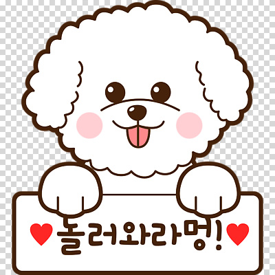 편집이미지 누끼 사람없음 귀여움 팻말 하트 푸들 메롱 PNG 모양 컨셉 모션 프레임 개 파일형식