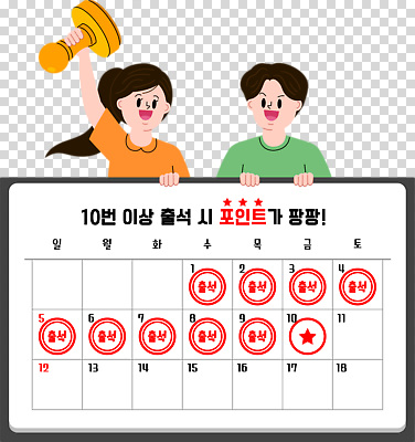 편집이미지 여자 남자 미소 들기 누끼 상반신 성인 두명 도장 달력 잡기 포인트 PNG 출석체크 성인만 모션 표정 사람 금융 약어 파일형식 출석