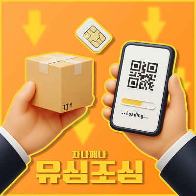 PSD 편집이미지 손 화살표 들기 신체부위 스마트폰 3D 주황색 하락 보안 조심 택배상자 해킹 QR코드 로딩 유심 이미지편집 편집3D 컬러 컨셉 통신 모션 안전 사람 핸드폰 스마트기기 상자 디지털합성 택배 파일형식