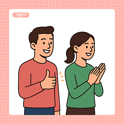 여자 남자 일러스트 미소 상반신 성인 두명 축하 박수 따봉 성인만 일러캐릭터 AI파일 캐릭터 컨셉 표정 사람 손짓 최고 파일형식 벡터