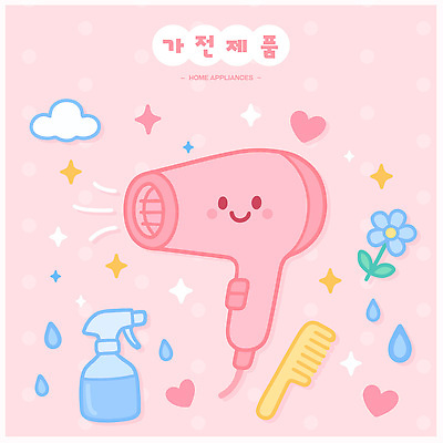 꽃 분홍색 일러스트 미소 사람없음 반짝임 세트 귀여움 가전제품 물방울 하트 머리빗 드라이어 분무기 파스텔톤 국내일러스트 AI파일 모양 식물 컬러 컨셉 모션 표정 미용용품 파일형식 벡터