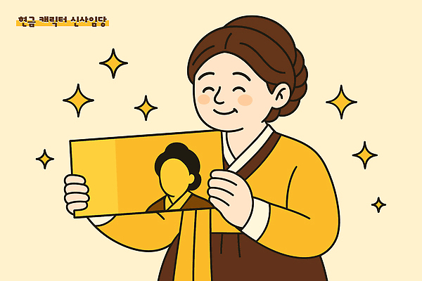 여자 중년 돈 일러스트 한명 미소 들기 상반신 반짝임 노란색 한복 오만원 신사임당 중년여자한명만 플렉스 일러캐릭터 AI파일 캐릭터 1 한국전통 컬러 지폐 모션 표정 사람 성인 재산 전통의상 신조어 여자한명만 중년여자만 파일형식 벡터