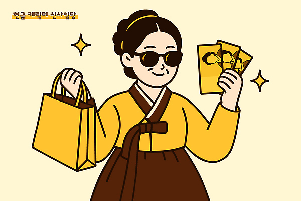 여자 중년 돈 일러스트 한명 미소 들기 상반신 반짝임 선글라스 쇼핑백 노란색 한복 오만원 신사임당 중년여자한명만 플렉스 일러캐릭터 AI파일 캐릭터 1 한국전통 안경 컬러 지폐 가방 모션 표정 사람 성인 재산 전통의상 신조어 여자한명만 중년여자만 파일형식 벡터