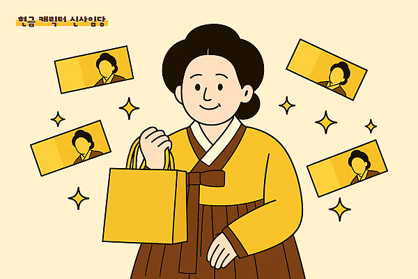 여자 중년 돈 일러스트 한명 미소 들기 상반신 반짝임 쇼핑백 노란색 한복 오만원 신사임당 중년여자한명만 플렉스 일러캐릭터 AI파일 캐릭터 1 한국전통 컬러 지폐 가방 모션 표정 사람 성인 재산 전통의상 신조어 여자한명만 중년여자만 파일형식 벡터