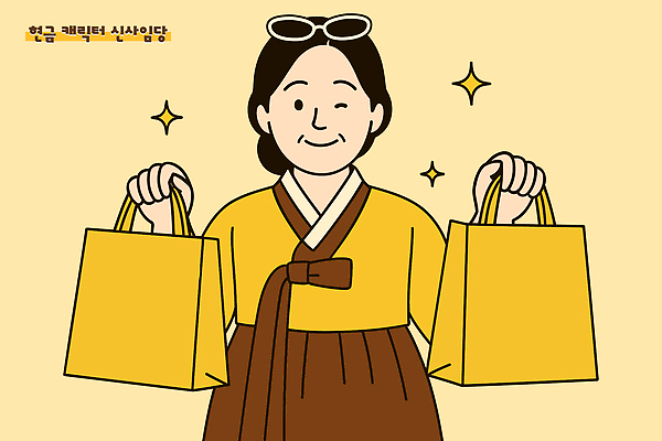 여자 중년 돈 일러스트 윙크 한명 미소 들기 상반신 반짝임 선글라스 쇼핑백 노란색 한복 신사임당 중년여자한명만 플렉스 일러캐릭터 AI파일 캐릭터 1 한국전통 안경 컬러 가방 모션 표정 사람 성인 재산 전통의상 신조어 여자한명만 중년여자만 파일형식 벡터