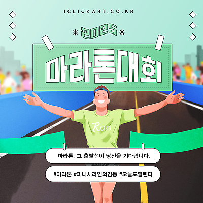 템플릿 여자 남자 도로 웃음 여러명 성인 운동복 달리기 만세 머리띠 우승 군중 즐거움 마라톤 대회 결승끈 민트색 완주 성인만 이미지템플릿 AI파일 옷 감정 길 컬러 다수 장신구 교통시설 모션 표정 사람 경기 최고 육상스포츠 결승선 파일형식 벡터