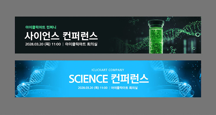 템플릿 배너템플릿 가로배너 과학 하늘색 사람없음 초록색 DNA 시험관 컨퍼런스 배너세트 이미지템플릿 AI파일 배너 컬러 회의 실험기구 가로 파란색 세트 생명공학 파일형식 벡터