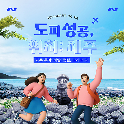 구름 템플릿 커플 여자 남자 여행 하늘색 잎 꽃밭 가방 데이트 하늘 비행기 돌담 미소 성인 두명 여름휴가 제주도 3D 손들기 돌하르방 즐거움 다리들기 성인만 이미지템플릿 AI파일 자연요소 식물 잡화 꽃 감정 관계 항공교통 모션 휴가 대중교통 한국 표정 사람 파란색 담장 돌_바위 디지털합성 파일형식 벡터 여름_계절