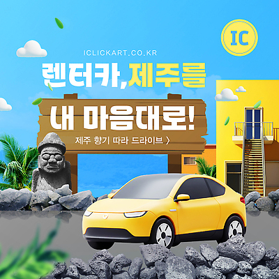 구름 템플릿 여행 하늘색 하늘 주택 돌담 사람없음 여름휴가 제주도 3D 표지판 돌하르방 렌트카 이미지템플릿 AI파일 자연요소 자동차 휴가 한국 알림판 건물 파란색 담장 돌_바위 디지털합성 파일형식 벡터 공유경제 여름_계절