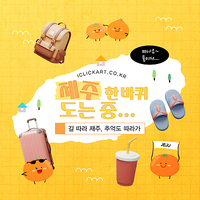 나무 템플릿 여행 허리손 배낭 귤 주택 윙크 미소 들기 사람없음 여름휴가 선글라스 제주도 노란색 3D 캐리어 팻말 샌들 격자 테이크아웃컵 쓰다듬기 이미지템플릿 AI파일 식물 안경 컬러 포즈 신발 무늬 가방 과일 모션 휴가 프레임 한국 표정 건물 컵 여행가방 디지털합성 파일형식 벡터 여름_계절