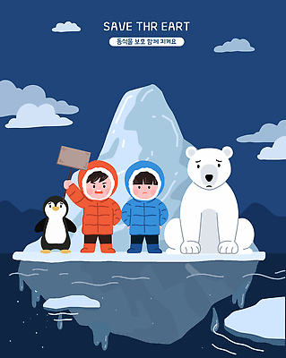 전신 구름 여자 남자 어린이 일러스트 프레임 들기 소녀 소년 두명 파란색 손들기 자연보호 팻말 펭귄 북극곰 빙하 시위 어린이만 국내일러스트 AI파일 녹이기 자연요소 컬러 곰 모션 자연 조류 사람 보호 파일형식 벡터