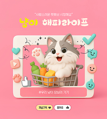 PSD 편집이미지 행복 음료 분홍색 치즈 미소 사람없음 일상 라이프 반짝임 3D 손들기 고양이 쇼핑카 당근 하트 체크표시 따봉 개발바닥 구독 좋음 브이로그 유튜브 이미지편집 편집3D 모양 라이프스타일 감정 컬러 컨셉 포유류 모션 유제품 뿌리채소 표정 생활 반려동물 쇼핑 카트 최고 디지털합성 확인 발바닥 동영상 파일형식