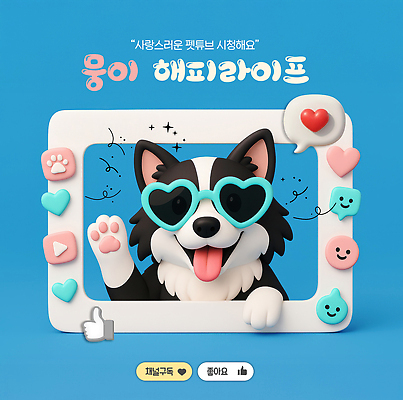 PSD 편집이미지 행복 미소 사람없음 일상 라이프 파란색 반짝임 선글라스 3D 손들기 하트 강아지 따봉 개발바닥 구독 좋음 브이로그 유튜브 이미지편집 편집3D 모양 라이프스타일 감정 안경 컬러 컨셉 모션 표정 생활 반려동물 최고 개 디지털합성 발바닥 동영상 파일형식