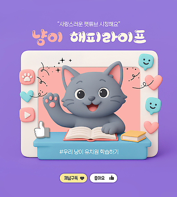 PSD 편집이미지 행복 미소 사람없음 일상 라이프 책 반짝임 학습 3D 손들기 보라색 고양이 펼침 하트 따봉 개발자국 구독 좋음 브이로그 유튜브 이미지편집 편집3D 모양 라이프스타일 교육 감정 컬러 컨셉 포유류 모션 표정 생활 반려동물 최고 발자국 디지털합성 동영상 파일형식