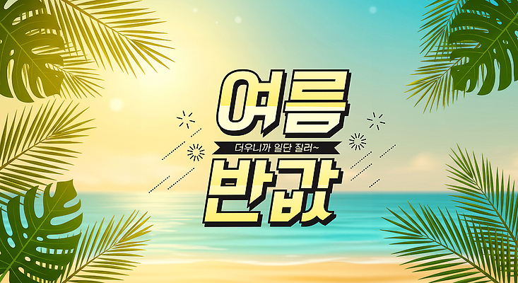 PSD 편집이미지 하늘 사람없음 여름 야자수 햇빛 야자수잎 몬스테라 반값 이미지편집 나무 식물 계절 잎 태양 세일 파일형식