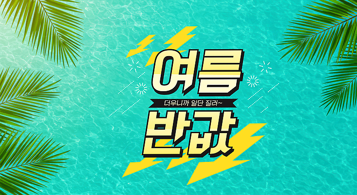 PSD 편집이미지 화살표 물결 바다 사람없음 여름 야자수 하락 야자수잎 반값 이미지편집 나무 계절 컨셉 잎 세일 파일형식