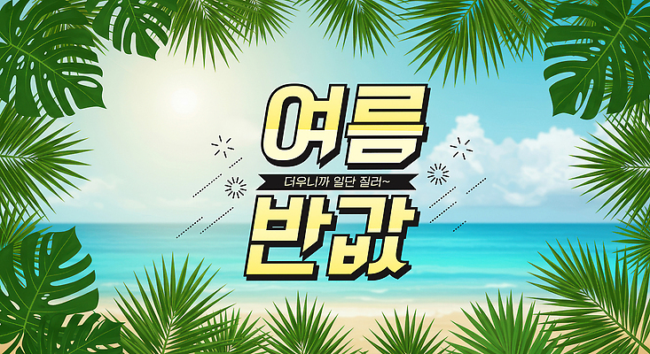 PSD 구름 편집이미지 하늘 해변 사람없음 여름 야자수 햇빛 야자수잎 몬스테라 반값 수평선 이미지편집 자연요소 나무 식물 계절 바다 잎 태양 세일 파일형식