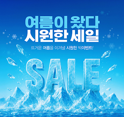 PSD 편집이미지 바다 눈꽃 이벤트 사람없음 여름 파란색 세일 얼음 눈송이 시원함 빙산 이미지편집 자연요소 계절 컬러 눈_날씨 파일형식