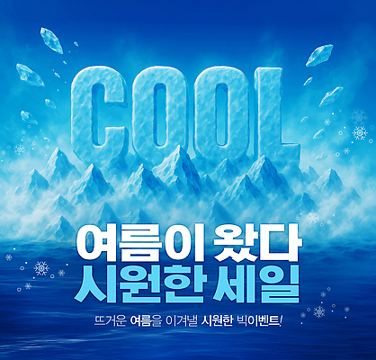 PSD 편집이미지 바다 눈꽃 이벤트 사람없음 여름 파란색 세일 얼음 눈송이 시원함 빙산 이미지편집 자연요소 계절 컬러 눈_날씨 파일형식