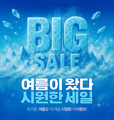 PSD 편집이미지 이벤트 사람없음 여름 파란색 얼음 시원함 빙산 빅세일 이미지편집 자연요소 계절 컬러 세일 파일형식