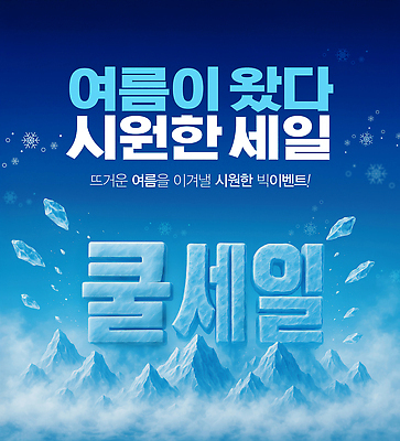 PSD 편집이미지 이벤트 사람없음 여름 파란색 세일 얼음 시원함 빙산 이미지편집 자연요소 계절 컬러 파일형식