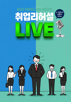 전신 PSD 편집이미지 여자 남자 포스터 허리손 말풍선 서류가방 미소 들기 정장 여러명 성인 파란색 팔짱 구직 가리킴 마이크 문서 라이브 민트색 채용박람회 성인만 이미지편집 옷 컬러 음향기기 포즈 다수 컨셉 가방 모션 표정 사람 손짓 박람회 파일형식