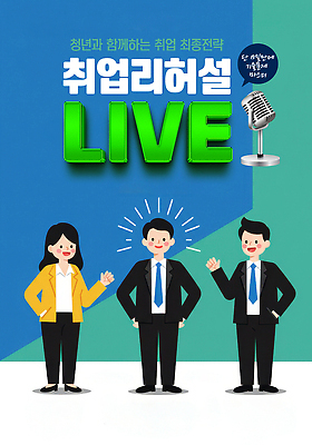 전신 PSD 편집이미지 여자 남자 포스터 허리손 말풍선 미소 정장 성인 세명 파란색 손들기 구직 마이크 주머니손 라이브 채용박람회 성인만 이미지편집 옷 컬러 음향기기 포즈 컨셉 모션 표정 사람 박람회 파일형식
