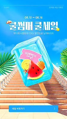 템플릿 하늘색 하늘 불가사리 이벤트 사람없음 3D 계단 동전 파라솔 조개껍데기 야자수잎 수박조각 아이스바 타임세일 포인트카드 할인쿠폰 여름쇼핑 이미지템플릿 AI파일 조각 잎 돈 조개 극피동물 수박 파란색 쇼핑 세일 디지털합성 쿠폰 파일형식 벡터 포인트_금융 여름_계절